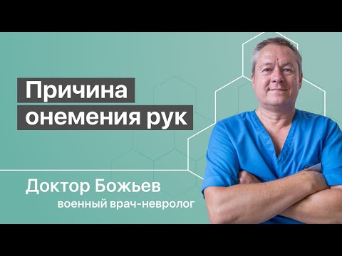 Видео: ОНЕМЕНИЕ РУК | В ЧЕМ ПРИЧИНА И КАК ЕЕ УСТРАНИТЬ | ШКОЛА ЗДОРОВЬЯ и доктор Божьев