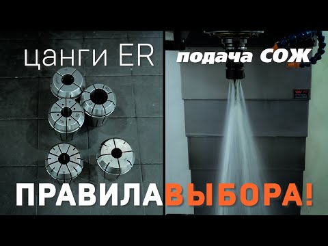 Видео: Герметичные и обычные цанги ER: в чем отличия, примеры использования на станке