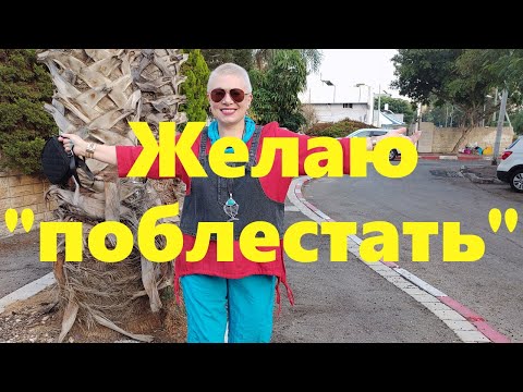 Видео: VLOG#72Добавляем в Бохо-гардероб немного блеска. Ищем одежду со стразами.