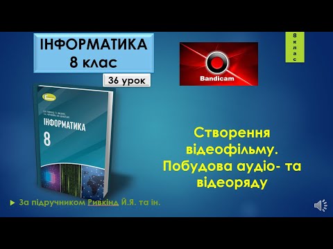 Видео: 8 клас Створення відеофільму. Побудова аудіо- та відеоряду 36 урок (Відеоредактор)