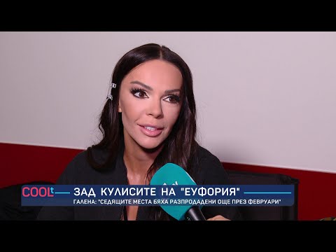 Видео: Зад кулисите на концерт-спектакъла на Галена – „Еуфория“ | COOLt | 15.11.2025