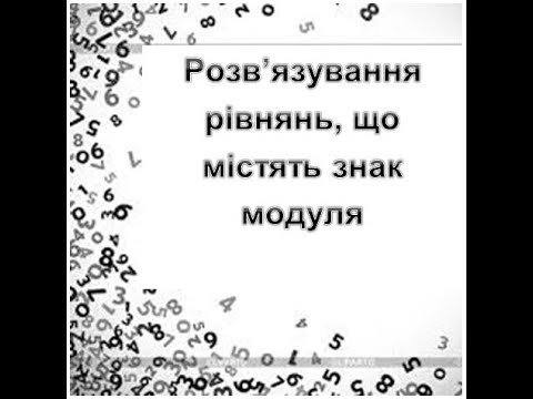 Видео: Рівняння, що містять знак модуля
