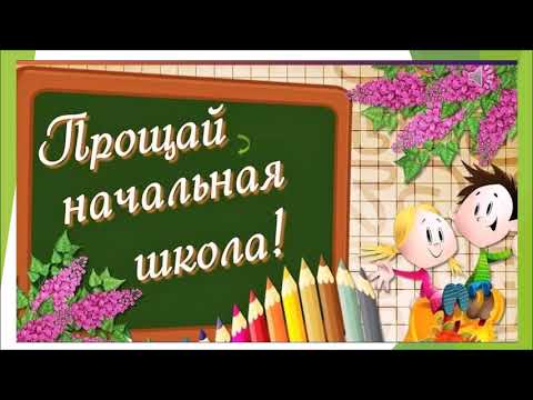 Видео: Прощай, начальная школа!