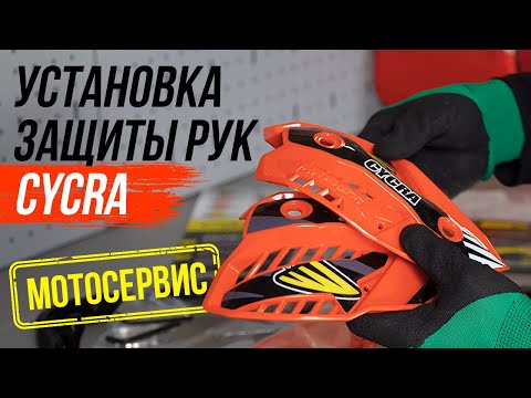 Видео: Установка армированной защиты рук Cycra Ultra Probend HCM с креплением на траверсу на мотоцикл GR8.