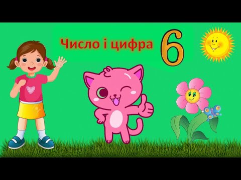 Видео: Число і цифра 6