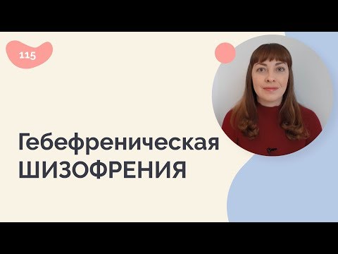 Видео: Гебефреническая шизофрения