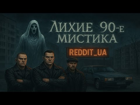 Видео: ЛИХИЕ 90е - МИСТИКА | СТРАШНЫЕ ИСТОРИИ НА НОЧЬ #мистика #страшныеистории #horror #историинаночь 