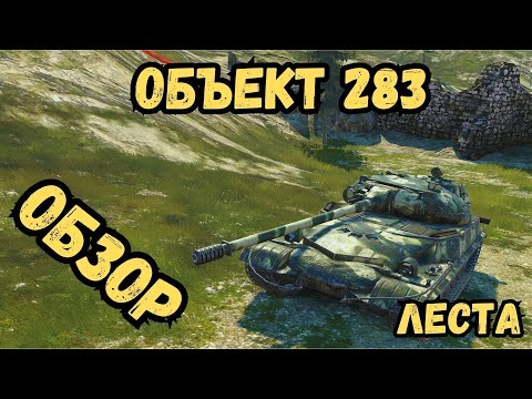 Видео: Tanks Blitz - Объект 283 - ОБЗОР / Lesta - Леста