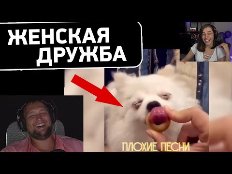 Видео: ДИКИЙ ОР 🤣 - ПЛОХИЕ ПЕСНИ Вставки #6