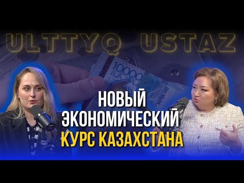 Видео: Новый экономический курс Казахстана EdCast Ulttyq Ustaz