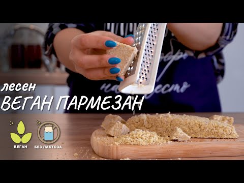 Видео: Лесен веган пармезан само с 3 съставки - Tina's Good Food