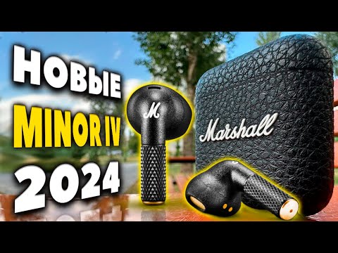 Видео: ОБЗОР Marshall Minor IV - Лучшие Вкладыши за $130