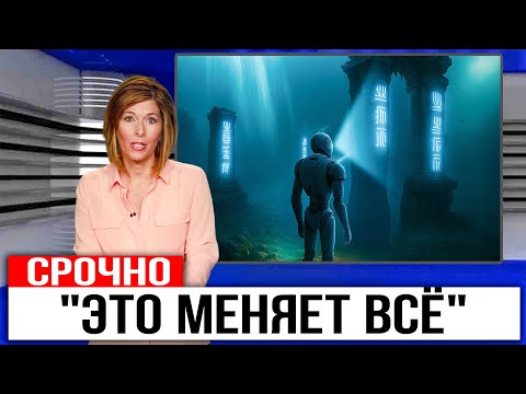 Видео: Руины Атлантиды Просканировали С Помощью ИИ В 2025… И Истина Ужасает