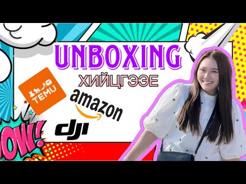 Видео: 🎁#temuapp #temu ХАМТДАА ЗАДАЛЦГААЯ #1 |UNBOXING WITH ME ✨🩷ЮУ ЮУ АВАВ. TEMU& AMAZON&DJI😍