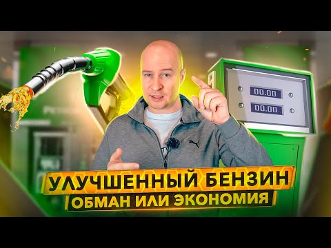 Видео: Улучшенный бензин - обман или экономия? GDrive, Экто, Ультимэйт.