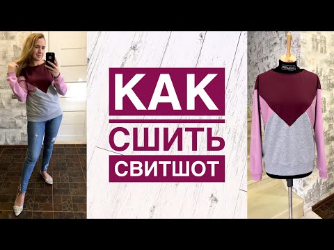 Видео: Как сшить свитшот |TIM_hm|