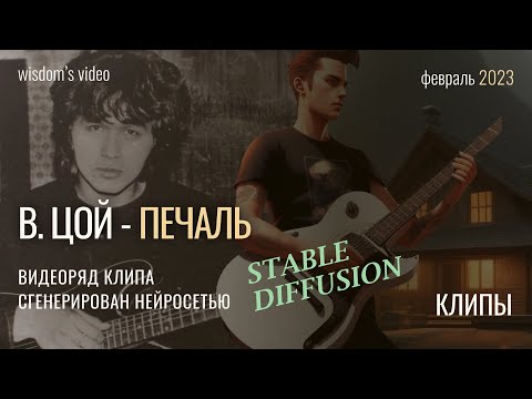 Видео: В.Цой - Печаль. Как рисует нейросеть.