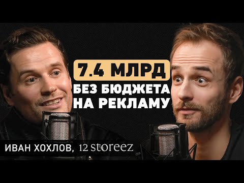 Видео: Феномен популярности 12STOREEZ. Как превратить товарный бизнес в известный бренд? Иван Хохлов