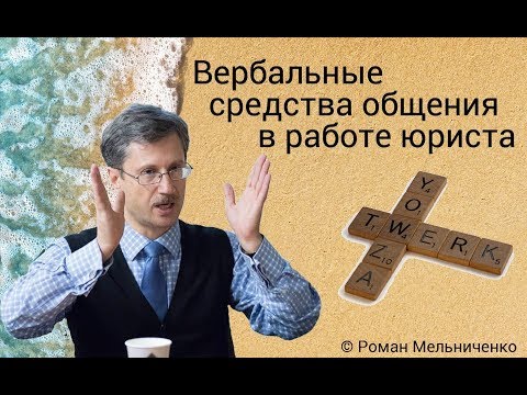 Видео: Вербальные средства общения в работе юриста