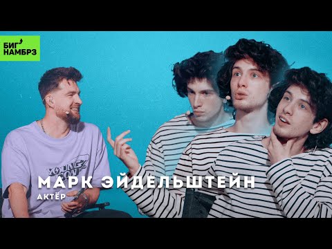 Видео: Марк Эйдельштейн: жизнь до "Аноры"