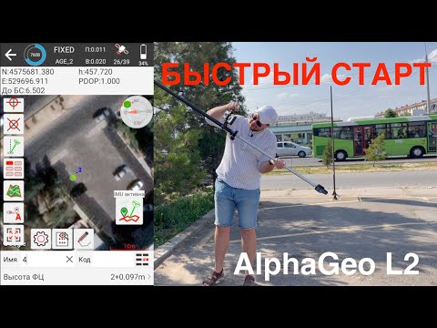 Видео: Быстрый старт AlphaGEO L2  c ПО SurPro6.0