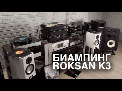 Видео: ROKSAN K3: новый виток биампинга с двумя английскими усилителями и одним проигрывателем CD
