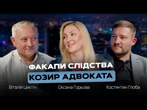 Видео: Факапи слідства — козир адвоката | Перша інстанція | Костянтин Глоба, Віталій Циктіч, Оксана Горьова