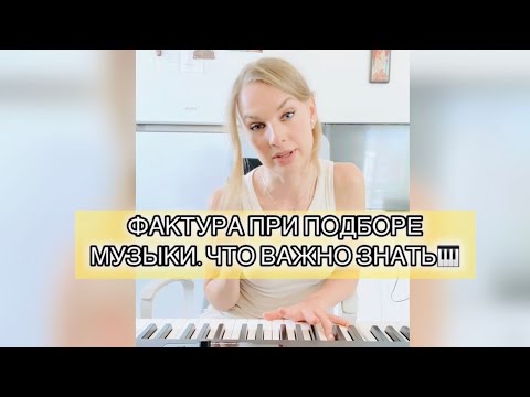 Видео: ФАКТУРА МУЗЫКАЛЬНОЙ ТКАНИ: красивая аранжировка любимой песни