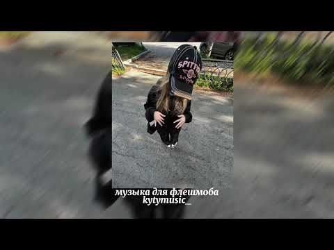 Видео: 🛐💕музыка для флешмоба💕🛐