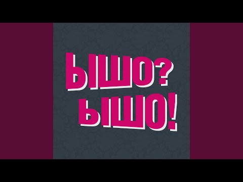 Видео: Весело