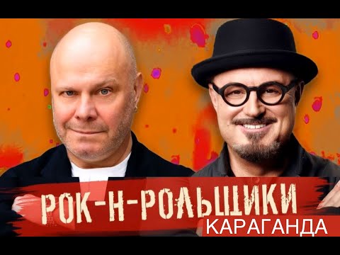 Видео: «Рок-н-рольщики»: Алексей Кортнев и Максим Леонидов