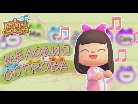 Видео: ВСЁ О МЕЛОДИЯХ И ПОДБОРКА ИЗ ФИЛЬМОВ И МУЛЬТИКОВ! ANIMAL CROSSING NEW HORIZONS! [YUKI CROSSING]