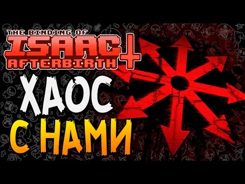 Видео: ХАОС С НАМИ ► The Binding of Isaac: Afterbirth+ |49| Greedier mode