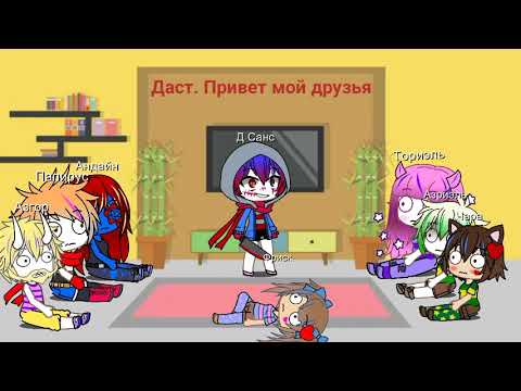 Видео: Андертейл реакция на мемы с дастом