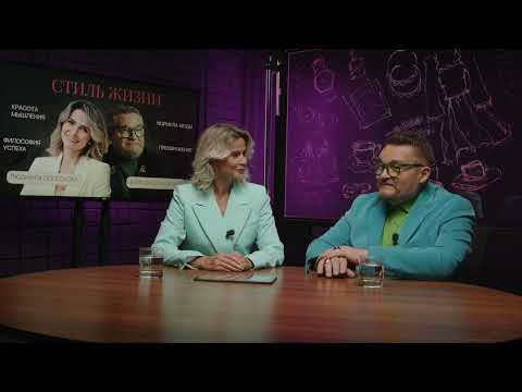 Видео: Как взаимосвязаны стиль и успешность