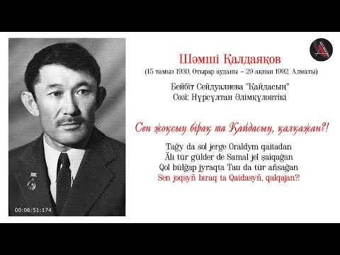 Видео: Шәмші Қалдаяқовтың Үздік әндер жинағы /ءشامشى قالداياقوۆ/ Şämşı Qaldaiaqovtyñ Üzdık änder jinağy. АА