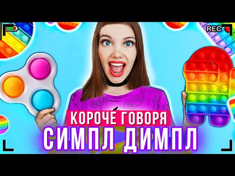 Видео: КОРОЧЕ ГОВОРЯ, СИМПЛ ДИМПЛ [От первого лица] - АНТИСТРЕСС POP IT