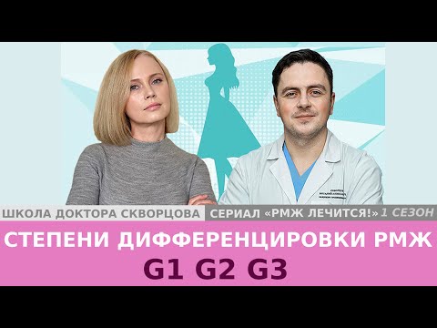 Видео: Степени дифференцировки РМЖ: G1 G2 G3