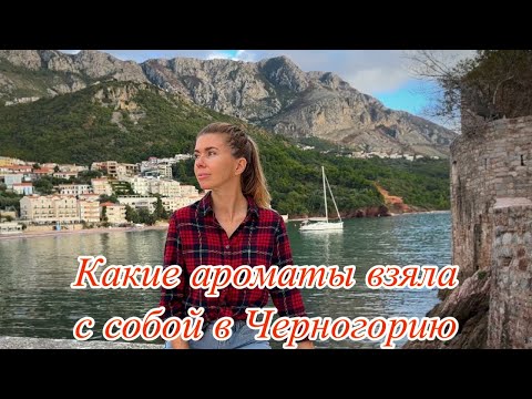 Видео: Отпуск в Черногории 🏞️ Разнашиваю нашумевшие ароматы