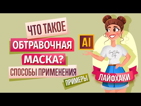 Видео: ЧТО ТАКОЕ ОБТРАВОЧНАЯ МАСКА В ADOBE ILLUSTRATOR (ИЛЛЮСТРАТОРЕ).  Способы её применения и ПРИМЕРЫ.