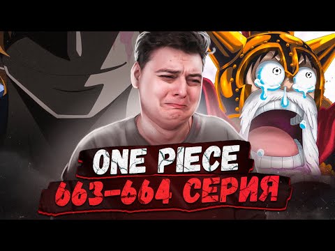 Видео: ВСТРЕЧА САБО И ЛУФФИ! Ван-Пис 663-664 серия | Реакция на аниме
