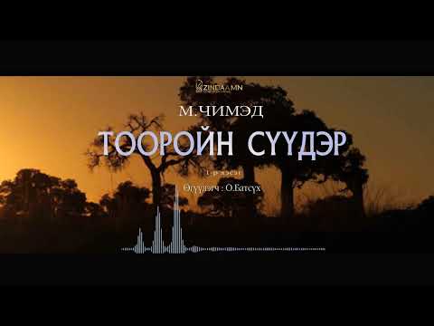 Видео: АУДИО: "Тооройн сүүдэр" Full (1991)