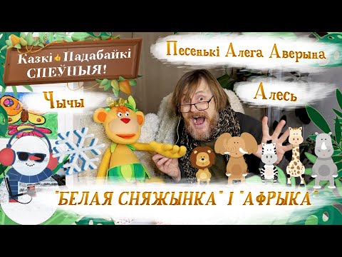Видео: Дзіцячае караоке: Белая сняжынка, Афрыка/ Песенькі і казкі Алега Аверына – Казкі падабайкі