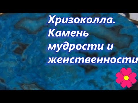 Видео: Хризоколла.  Камень мудрости и женственности
