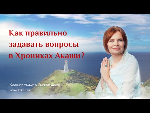 Видео: Как правильно задавать вопросы в Хрониках Акаши?