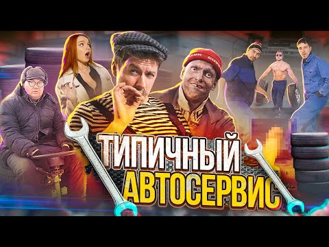 Видео: ТИПИЧНЫЙ АВТОСЕРВИС