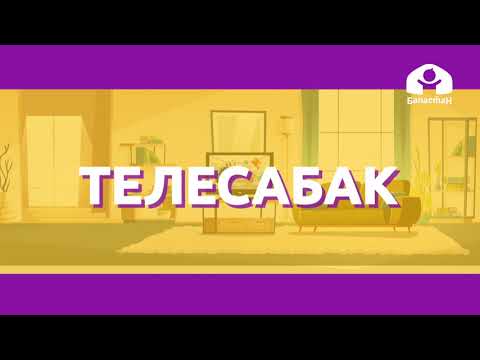 Видео: Математика 2-класс / 1 жана 2 орундуу сандар / ТЕЛЕСАБАК 3.09.20