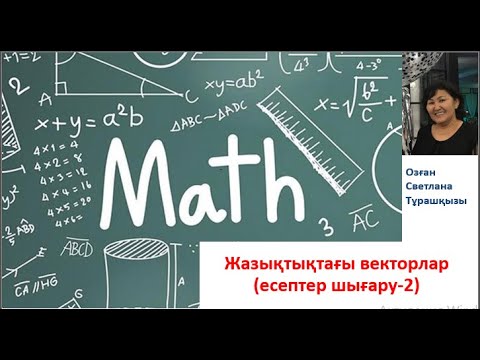 Видео: Жазықтықтағы векторлар(есептер шығару-2)