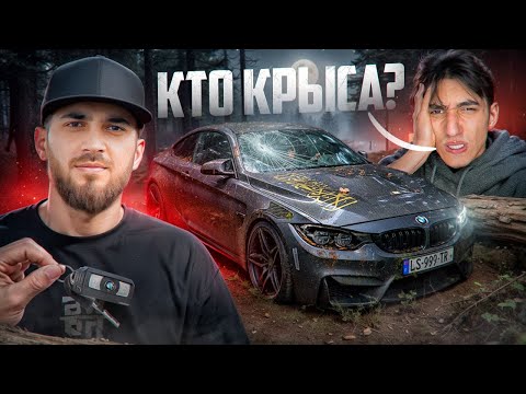 Видео: МЕНЯ ПРЕДАЛ ЛУЧШИЙ ДРУГ! ОН БЫЛ КРЫСОЙ и УГНАЛ МОЮ BMW M4