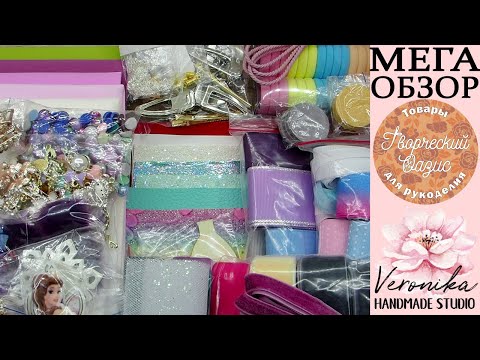Видео: МЕГА распаковка посылки из интернет-магазина ТВОРЧЕСКИЙ ОАЗИС. Товары для рукоделия